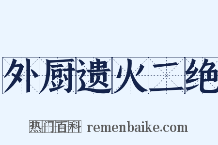 外厨遗火二绝是什么意思的图片